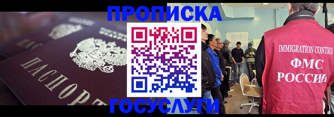 прописка законно в Фокино