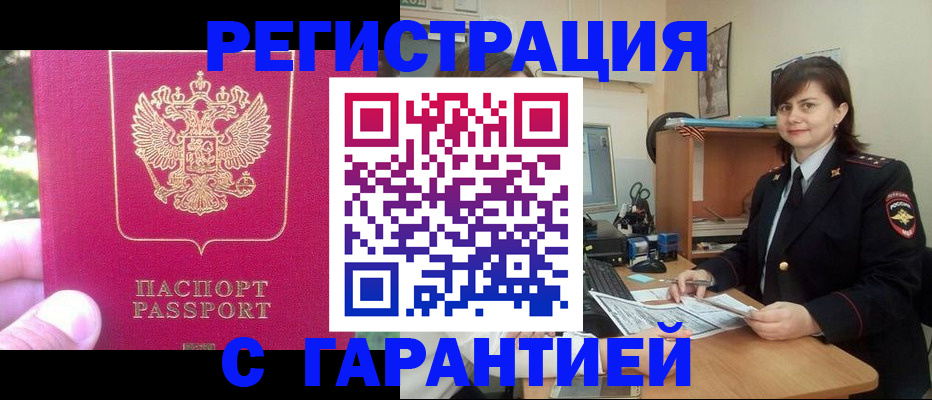 прописка штамп в Фокино