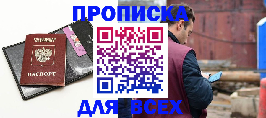 прописка от собственника в Фокино